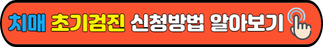 치매&nbsp;초기검진&nbsp;신청방법 알아보기