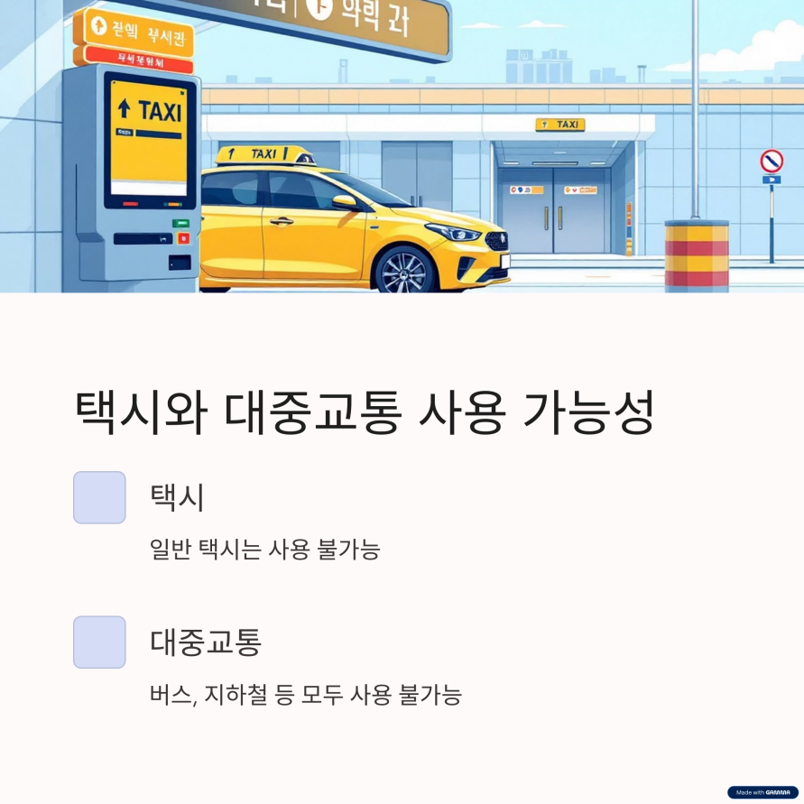 택시와 대중교통 사용 가능성