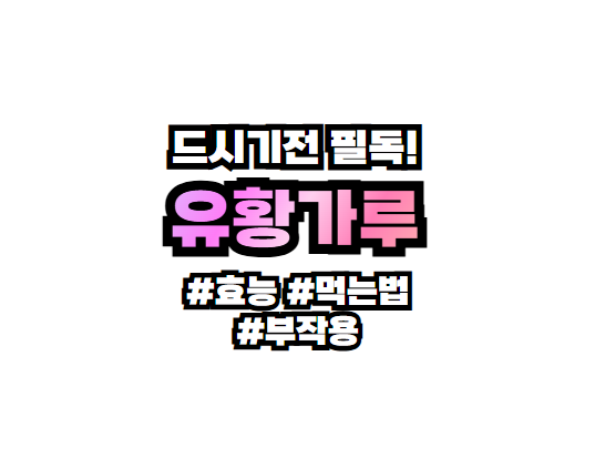 유황가루 효능 부작용