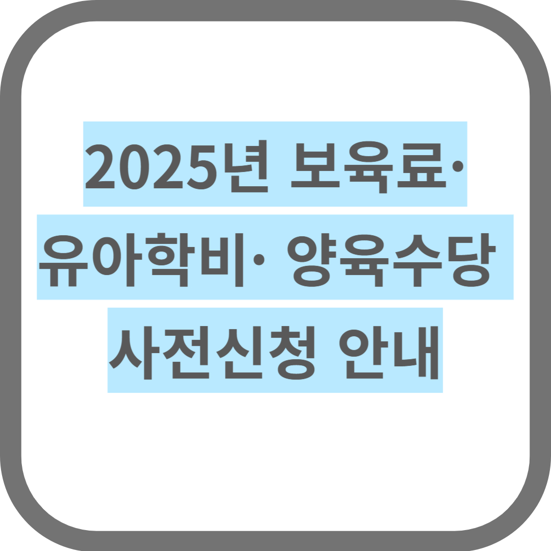 2025년 보육료유아학비양육수당사전신청