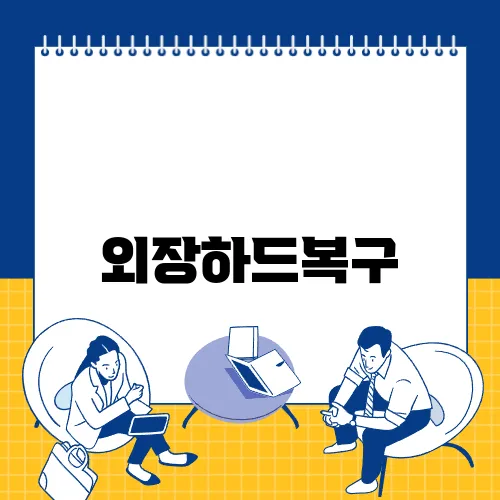 외장하드복구