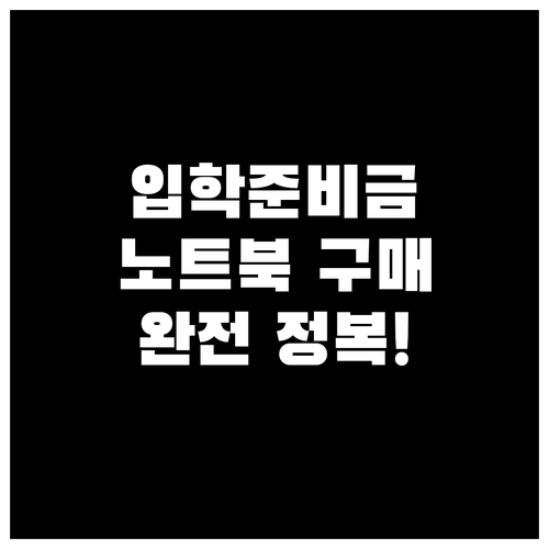 입학준비금 포인트로 노트북 사는 법과..