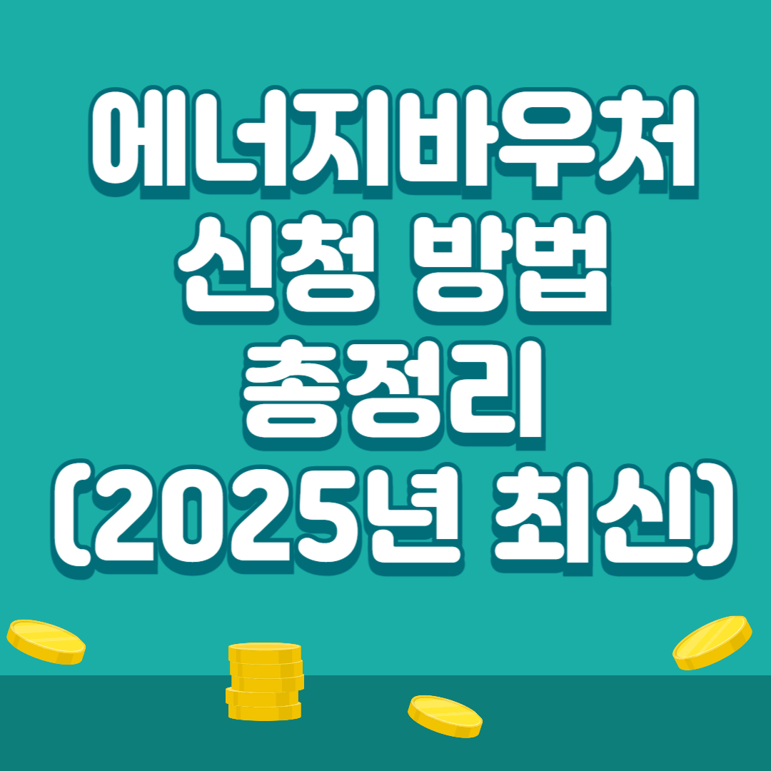 에너지바우처 신청방법 썸네일
