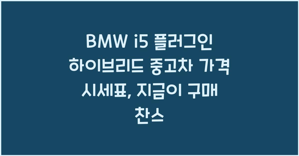 BMW i5 플러그인 하이브리드 중고차 가격 시세표