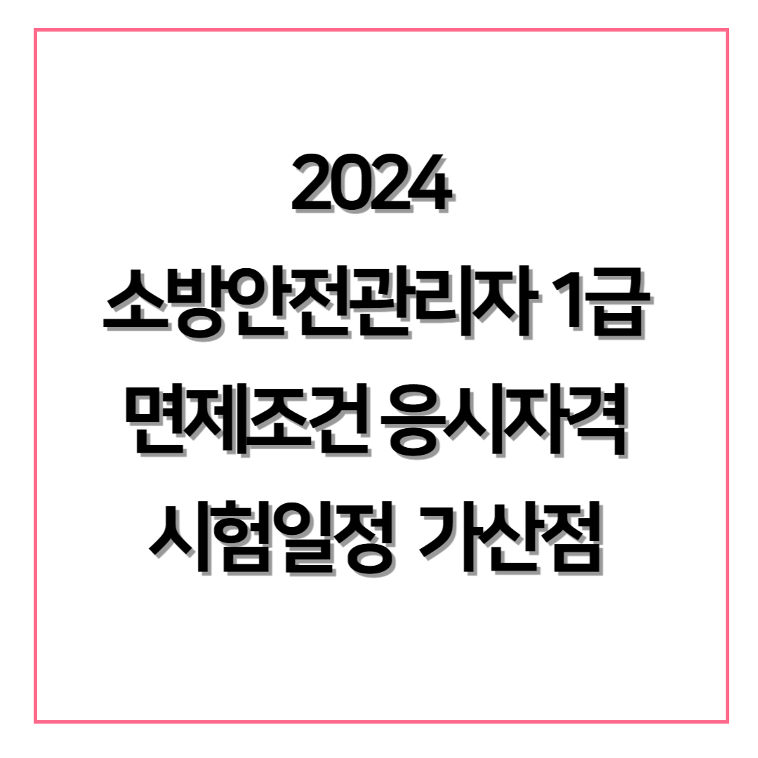 소방안전관리자 1급 시험 면제조건