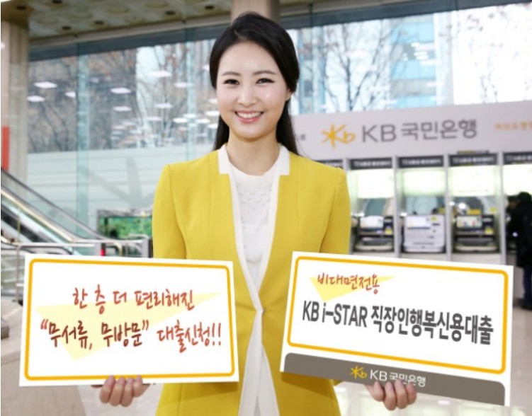 KB i-star 직장인 신용대출(본부승인대출)