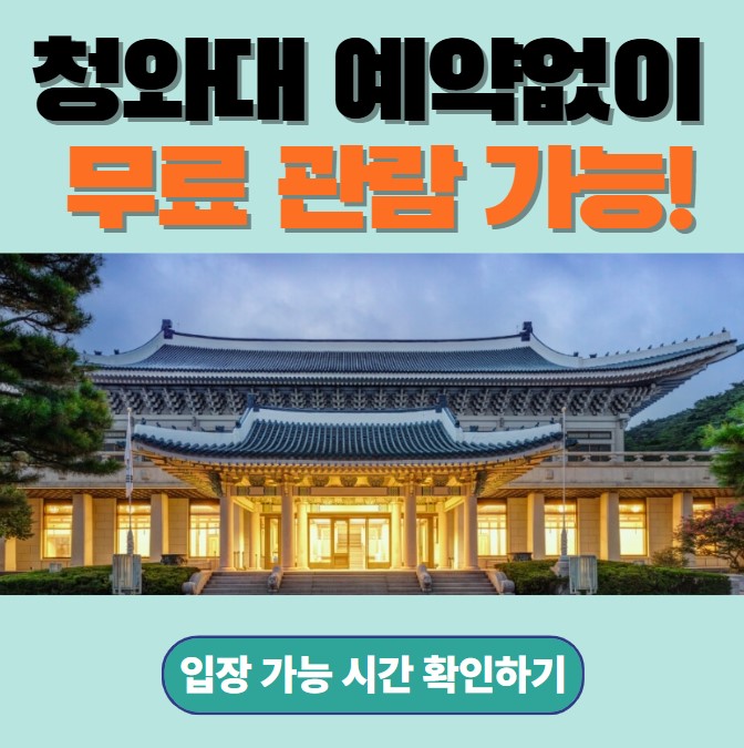 청와대 예약 없이 무료 관람 가능한 시간대 안내 이미지, 실시간 입장 가능 여부 확인 유도