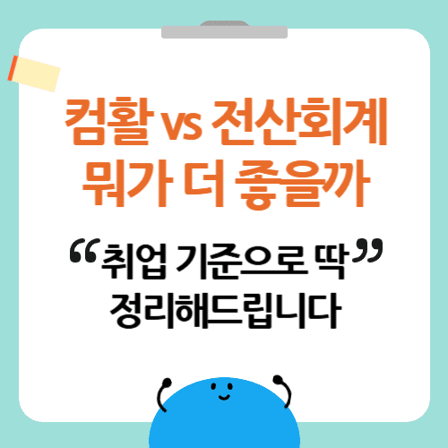 컴활 vs 전산회계 뭐가 더 좋을까 취업 기준으로 딱 정리해드립니다