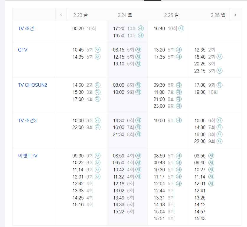미스트롯3 다시보기 투표하기 재방 편성표 방청신청