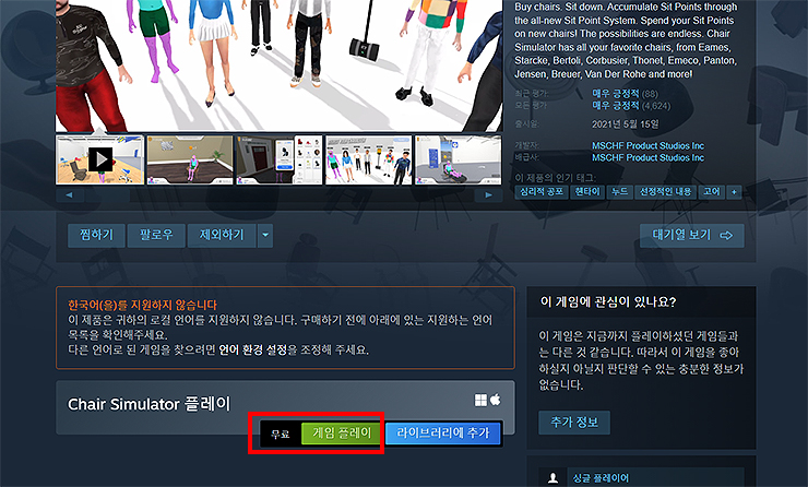 chair-simulator-플레이-설치-버튼