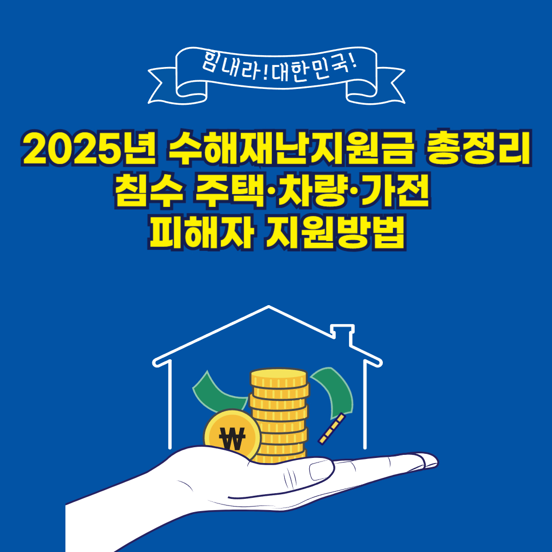 2025년 수해 재난지원금 신청과 보상 절차 완벽 가이드