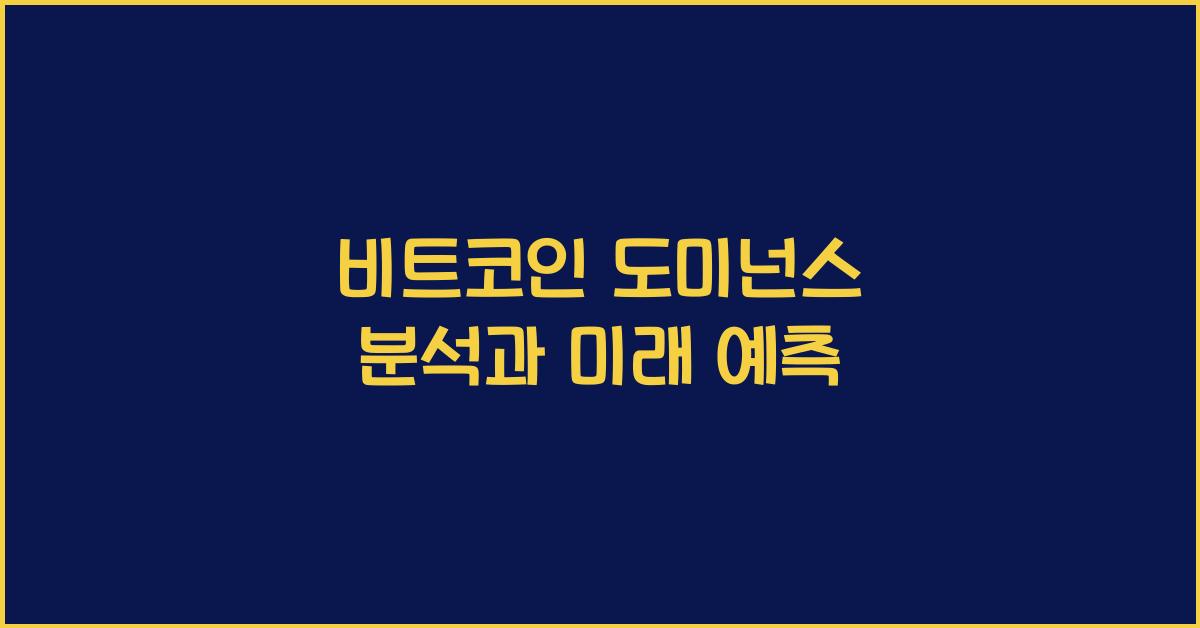 비트코인 도미넌스