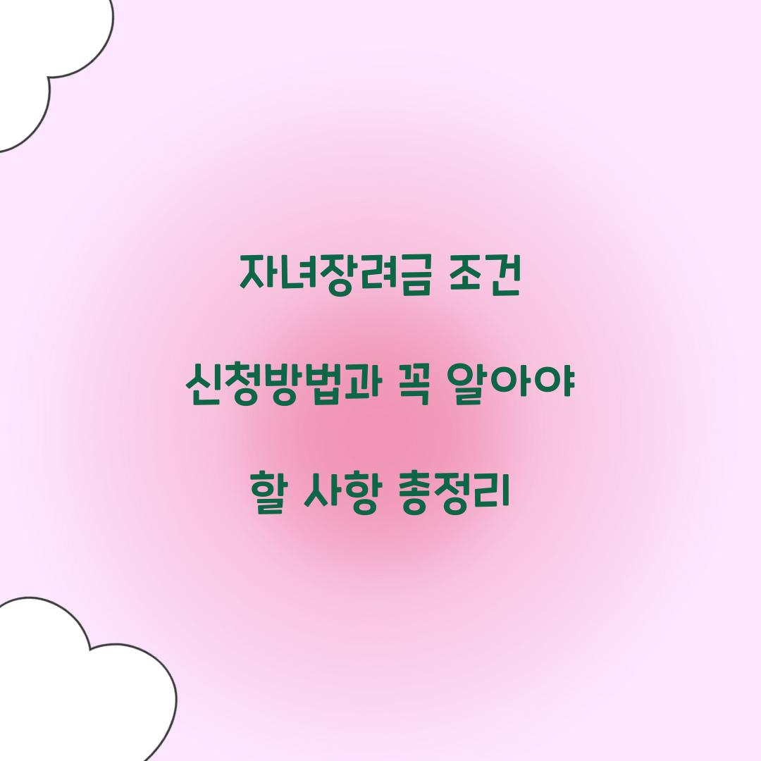 자녀장려금 조건 신청