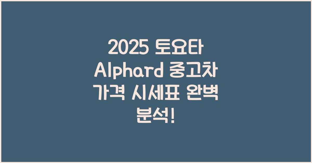 2025 토요타 Alphard 중고차 가격 시세표