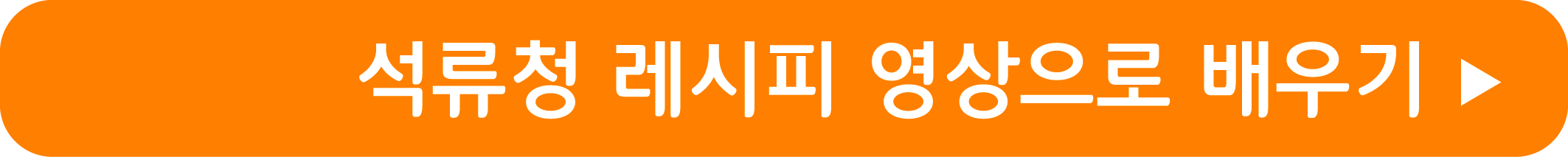 석류청 레시피 영상으로 보기