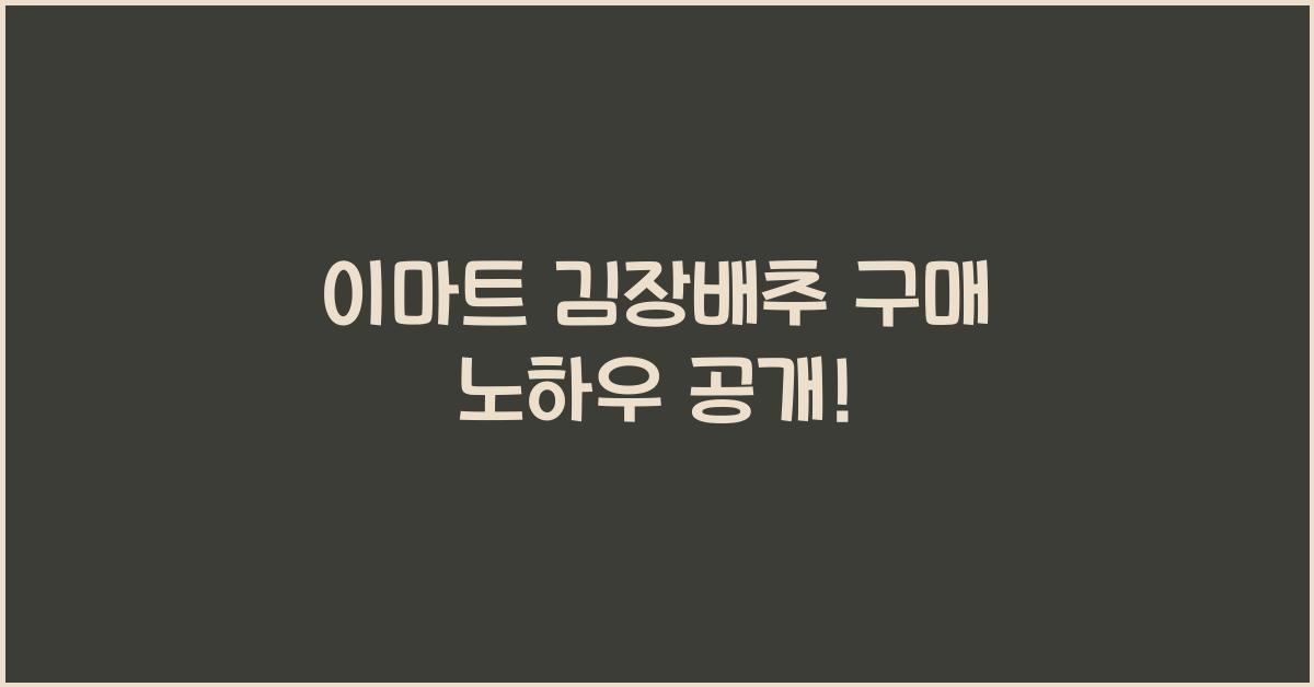 이마트 김장배추