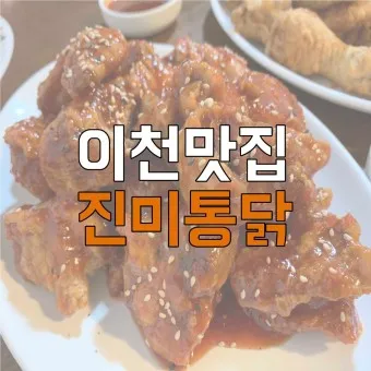 이천 맛집 베스트10 현지인 숨겨진 맛집_15