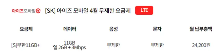 아이즈모바일-모두무제한-요금제