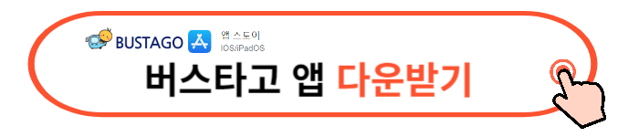 버스타고 공항버스 예매하기