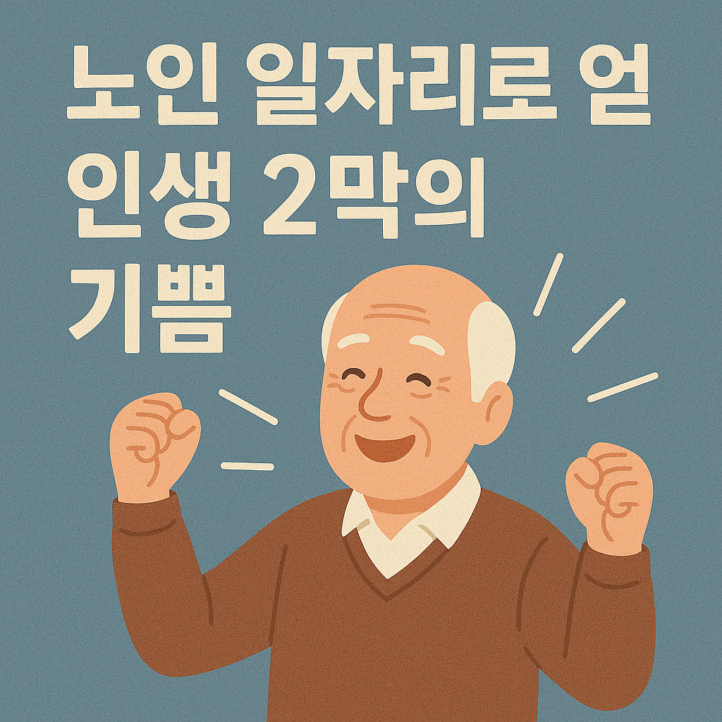 노인 일자리로 얻은 인생 2막의 기쁨 관련 사진