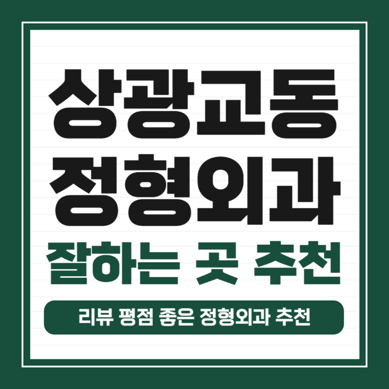 수원 장안구 상광교동 정형외과 유명하고 잘하는 곳 추천 TOP 5