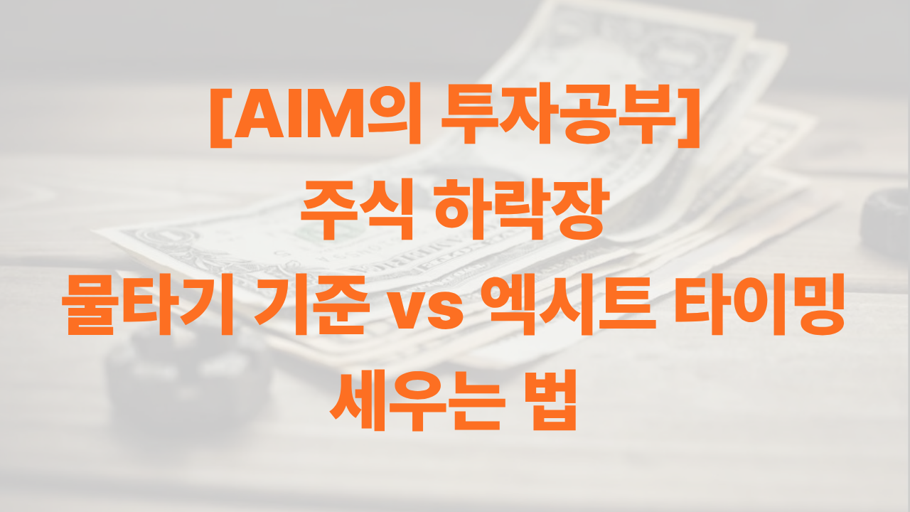 주식 하락장 물타기 기준 vs 엑시트 타이밍 세우는 법에 대한 썸네일