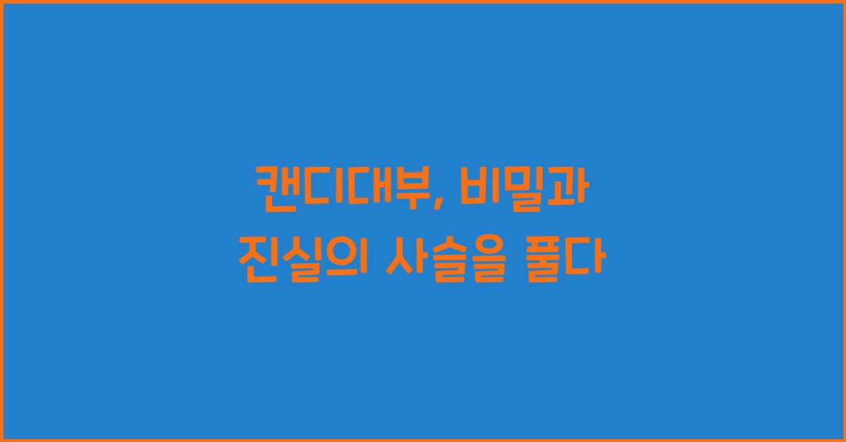 캔디대부