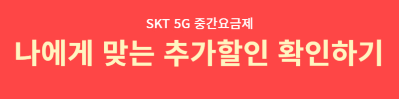 SKT 5G