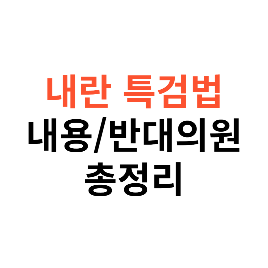 내란 특검법 내용