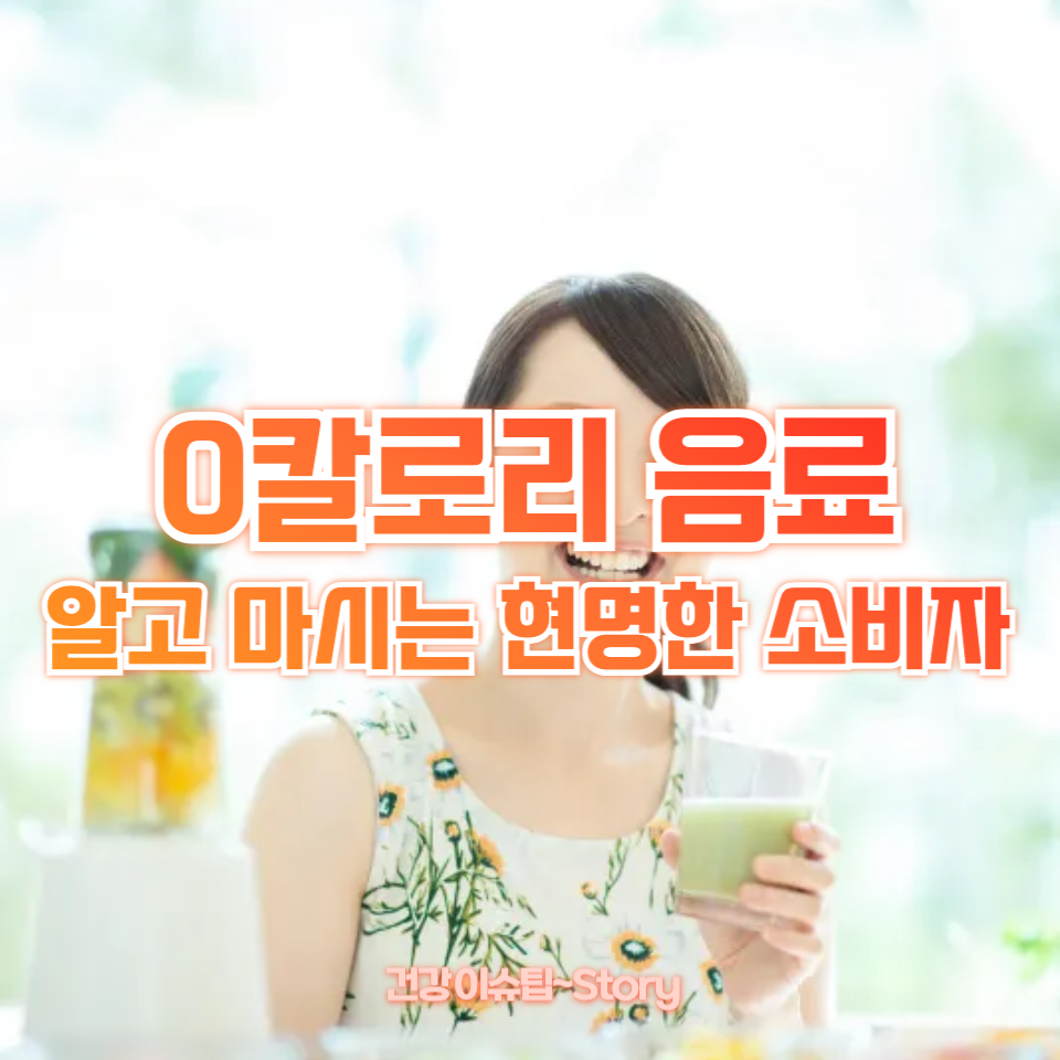 0칼로리 음료