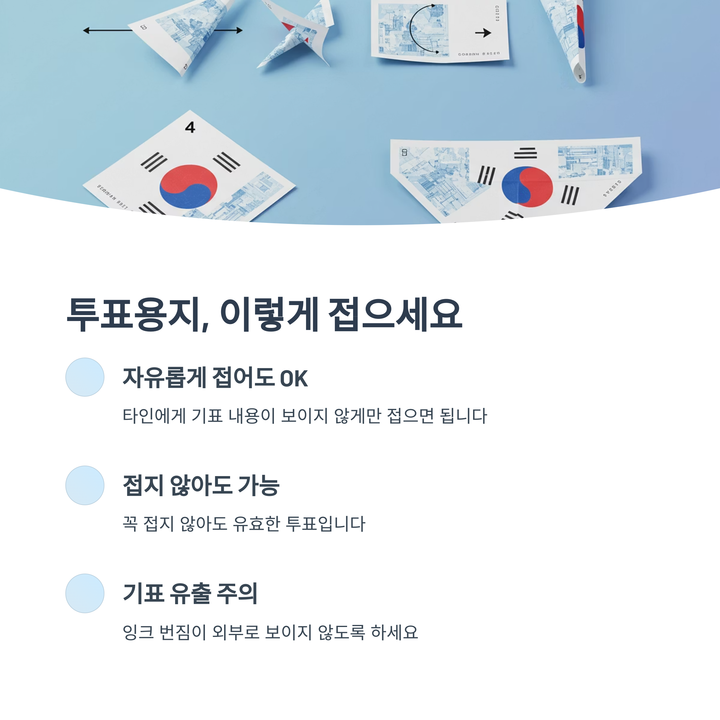 투표용지 접는법 제대로 알기