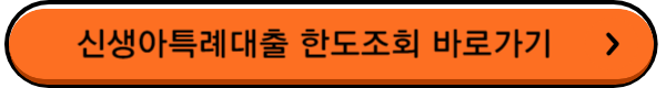 신생아-특례대출-한도조회-바로가기-버튼