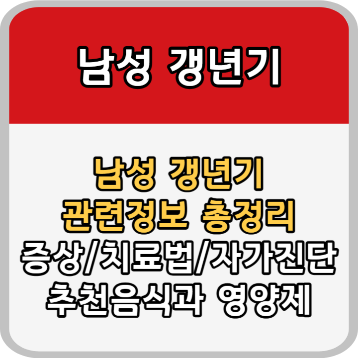 남성 갱년기 정보 안내
