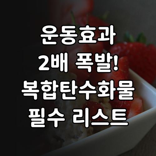 운동 효과 극대화하는 복합 탄수화물 ..