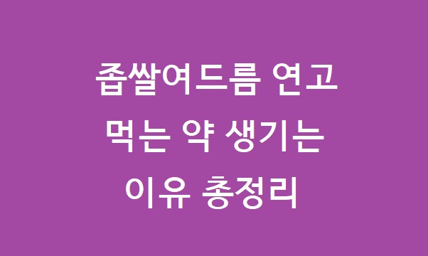 좁쌀여드름 연고