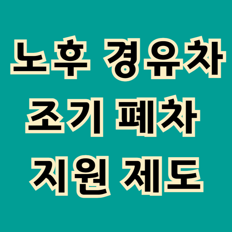 노후 경유차 조기 폐차 대상은
