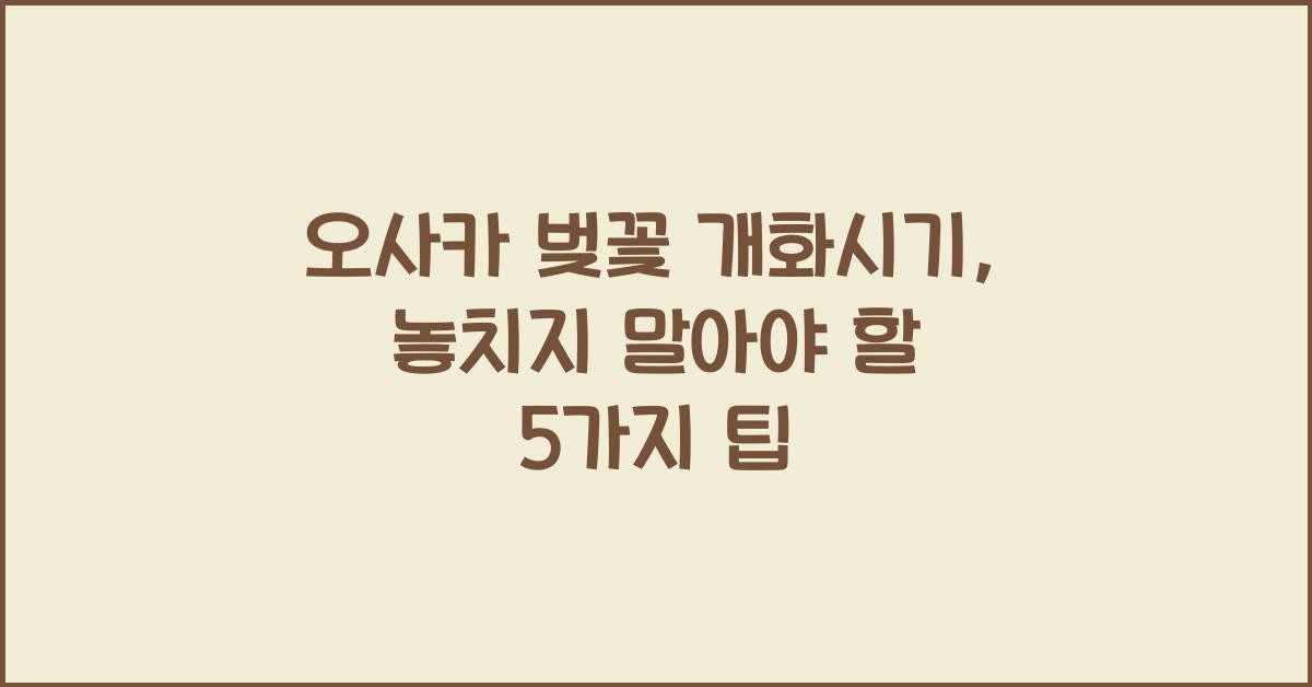 오사카 벚꽃 개화시기