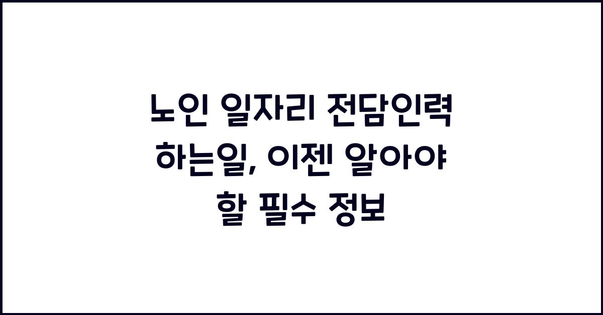 노인 일자리 전담인력 하는일