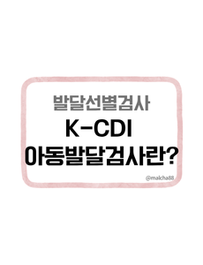 K-CDI 아동발달검사