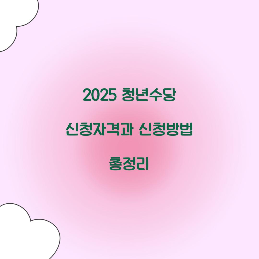 청년수당 신청자격