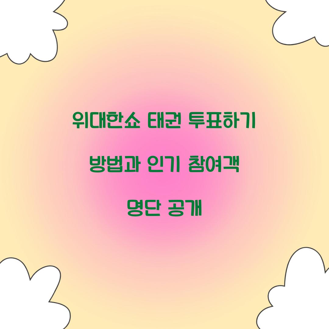 위대한쇼 태권 투표하기