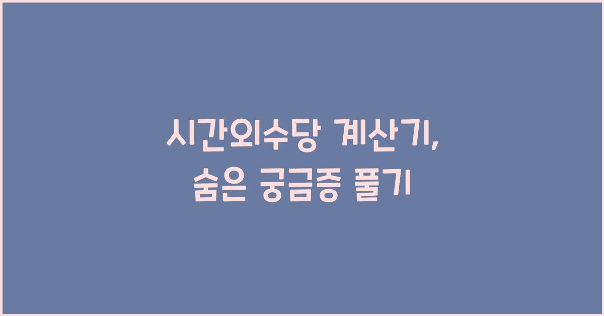시간외수당 계산기