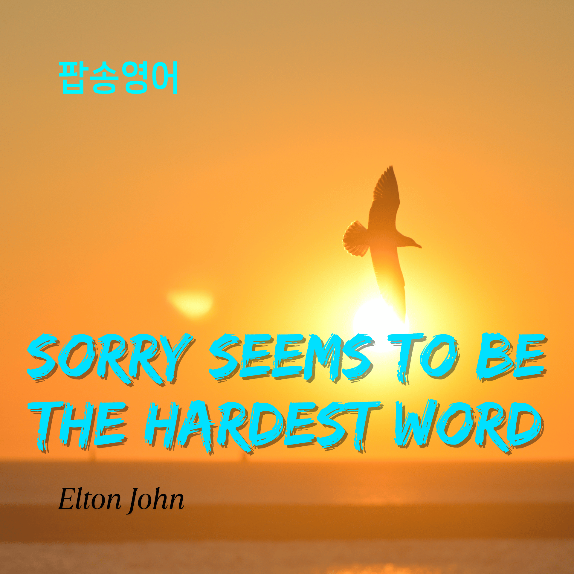 엘튼 존 'Sorry Seems to Be the Hardest Word' 가사/해석