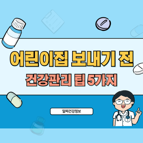 어린이집-보내기전-건강관리팁