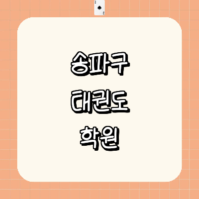 서울 송파구 태권도장