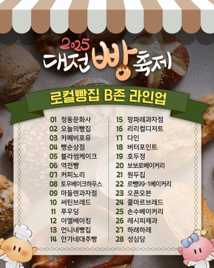 2025 대전 빵축제 일정∙장소∙기본정보 총정리ㅣ라인업∙주차∙셔틀∙이용팁