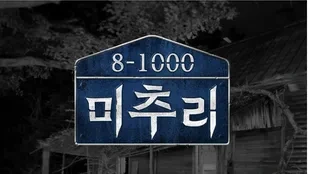 미추리