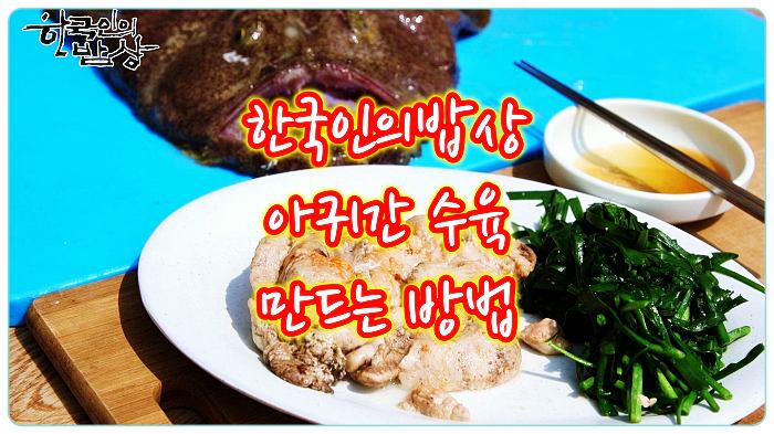 한국인의밥상-아귀간수육