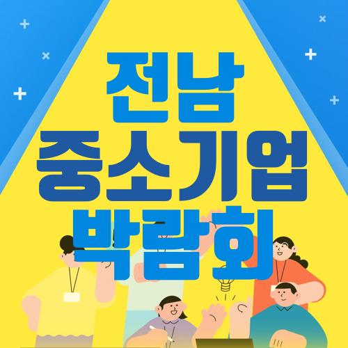 전남 중소기업 박람회