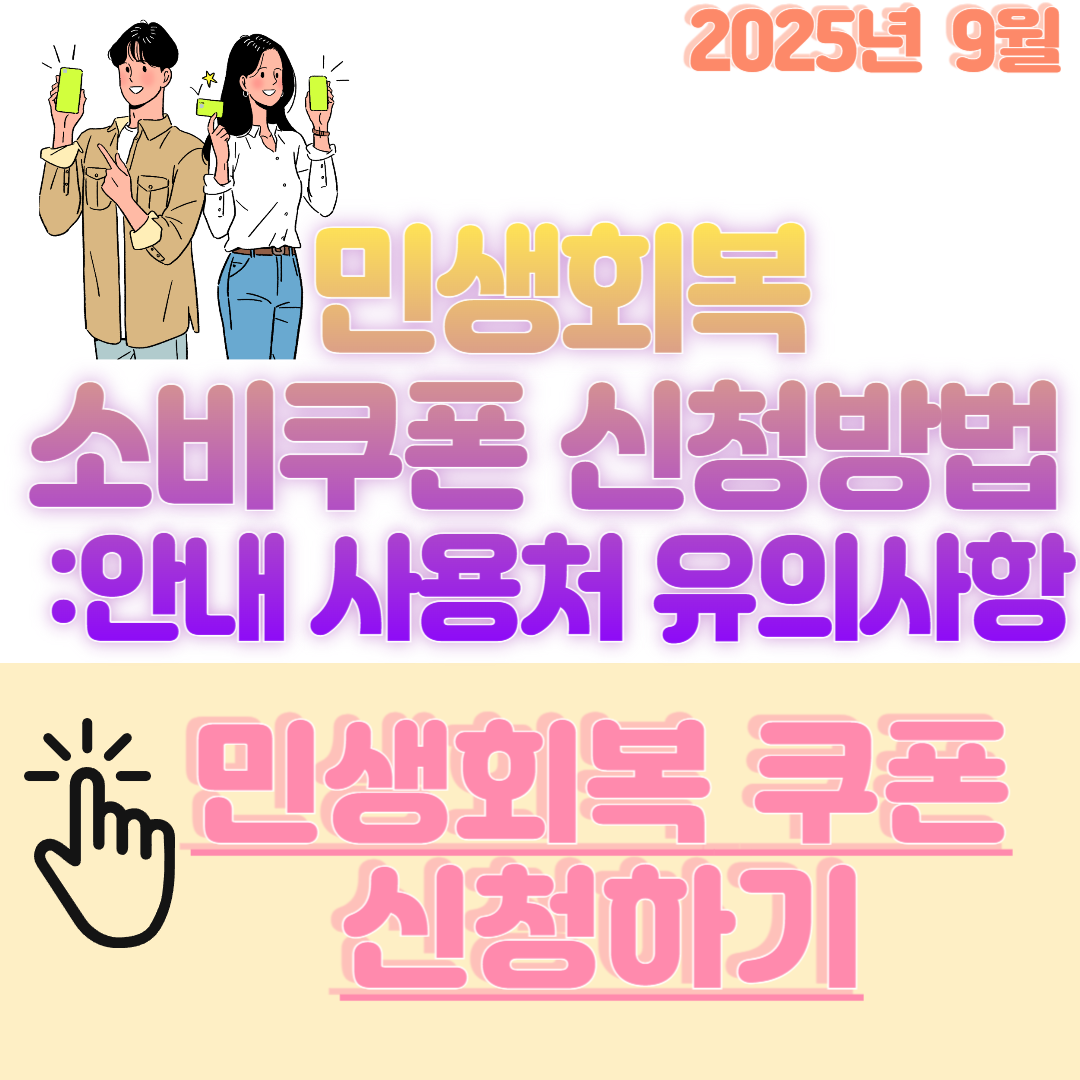 2025년 9월 민생회복 소비쿠폰 신청방법